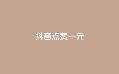 抖音点赞100一元 - 如何在抖音轻松获得100个点赞,只需1元!~ 第1张 抖音点赞100一元 - 如何在抖音轻松获得100个点赞,只需1元!~ 第1张