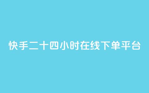 快手二十四小时在线下单平台,快手播放量 - 拼多多刷刀软件 拼多多领600元 第1张 快手二十四小时在线下单平台,快手播放量 - 拼多多刷刀软件 拼多多领600元 第1张