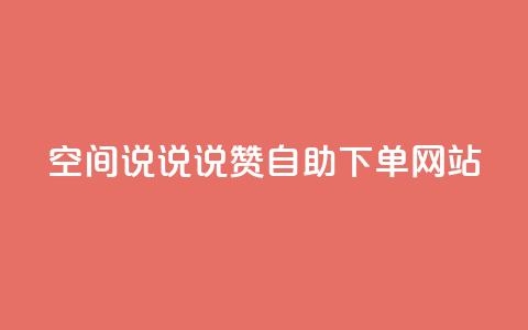 qq空间说说说赞自助下单网站,抖音在线助力平台 - qq点赞自助平台有哪些 快手粉丝达到了一万 第1张 qq空间说说说赞自助下单网站,抖音在线助力平台 - qq点赞自助平台有哪些 快手粉丝达到了一万 第1张