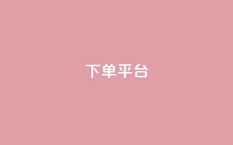dy下单平台-ks-dy-稳定下单平台-超低价平台,抖音评论在线自助平台24小时 - 熊猫业务下单平台 dy播放量24小时到账 第1张 dy下单平台-ks-dy-稳定下单平台-超低价平台,抖音评论在线自助平台24小时 - 熊猫业务下单平台 dy播放量24小时到账 第1张