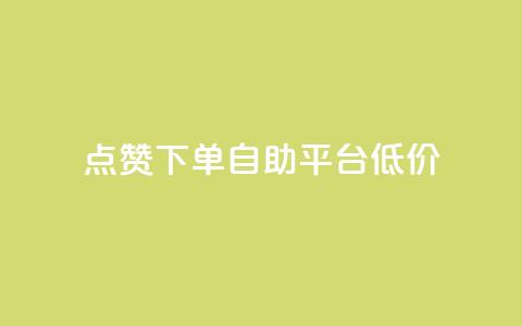 dy点赞下单自助平台低价,卡盟自动下单入口 - 拼多多现金助力群免费群 抖音业务下单24小时最低价 第1张 dy点赞下单自助平台低价,卡盟自动下单入口 - 拼多多现金助力群免费群 抖音业务下单24小时最低价 第1张