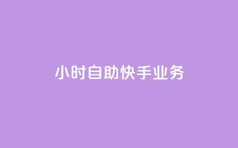 ks24小时自助快手业务,ks免费业务平台便宜 - 黑科技引流破解版 douyingcom充值网址 第1张 ks24小时自助快手业务,ks免费业务平台便宜 - 黑科技引流破解版 douyingcom充值网址 第1张