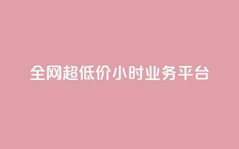全网超低价24小时业务平台,ks秒单关注 - 快手涨粉网站是真的吗 抖音24h自助推广下单平台 第1张 全网超低价24小时业务平台,ks秒单关注 - 快手涨粉网站是真的吗 抖音24h自助推广下单平台 第1张