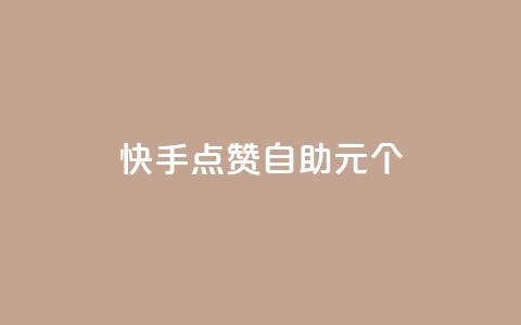 快手点赞自助1元100个,1元100赞全网最低价 - 拼多多转盘刷次数网站免费 拼多多奥运700元是真的吗 第1张 快手点赞自助1元100个,1元100赞全网最低价 - 拼多多转盘刷次数网站免费 拼多多奥运700元是真的吗 第1张