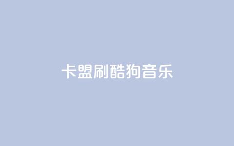 卡盟刷酷狗音乐vip,低价刷访客一元一万 - 诚信业务网QQ qq空间自动秒赞网 第1张 卡盟刷酷狗音乐vip,低价刷访客一元一万 - 诚信业务网QQ qq空间自动秒赞网 第1张