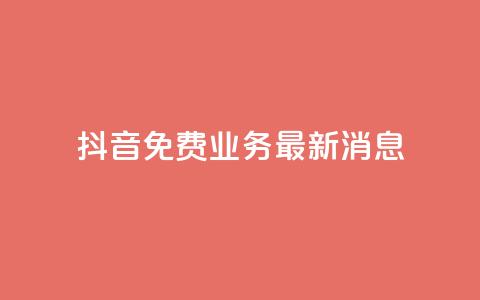 抖音免费业务2024最新消息,抖音钻石充值哪里便宜 - qq会员低价开通网站 qq空间自助业务 第1张 抖音免费业务2024最新消息,抖音钻石充值哪里便宜 - qq会员低价开通网站 qq空间自助业务 第1张