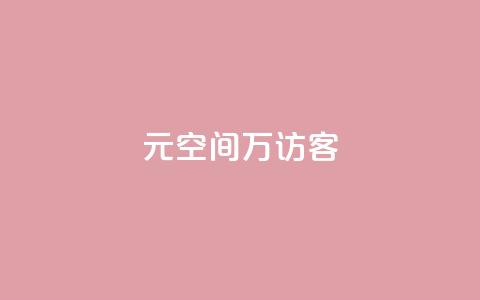 1元qq空间10万访客,自助下单全网 - 自助下单 最专业的平台 快手一块钱100个 第1张 1元qq空间10万访客,自助下单全网 - 自助下单 最专业的平台 快手一块钱100个 第1张