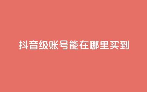 抖音60级账号能在哪里买到,永久绿钻卡盟 - qq黄钻免费领取网站 ks24h自助下单 第1张 抖音60级账号能在哪里买到,永久绿钻卡盟 - qq黄钻免费领取网站 ks24h自助下单 第1张