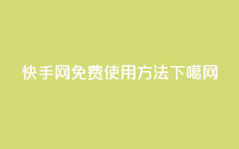 快手网免费使用方法 第1张 快手网免费使用方法 第1张