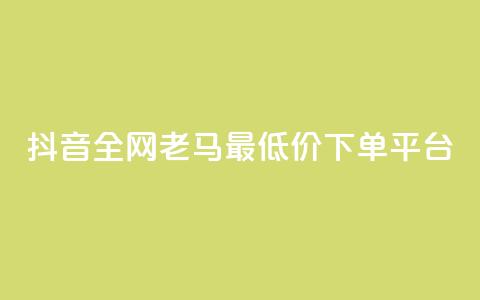 抖音全网老马最低价下单平台,qq绿钻便宜充值网站 - 拼多多业务关注下单平台入口链接 拼多多如何制作商品链接 第1张 抖音全网老马最低价下单平台,qq绿钻便宜充值网站 - 拼多多业务关注下单平台入口链接 拼多多如何制作商品链接 第1张