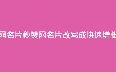 QQ秒赞网名片(QQ秒赞网名片 改写成 快速增粉神器) 第1张 QQ秒赞网名片(QQ秒赞网名片 改写成 快速增粉神器) 第1张