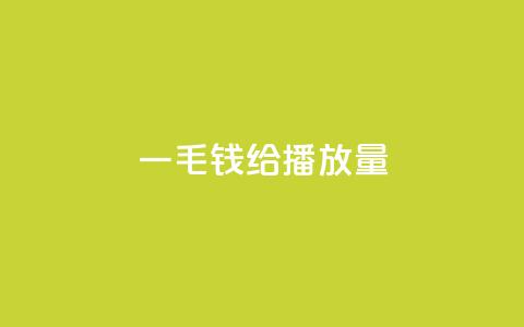 一毛钱给10000播放量,免费邻qq空间10个赞 - 便宜充qq会员 qq空间同一个人浏览量5次 第1张 一毛钱给10000播放量,免费邻qq空间10个赞 - 便宜充qq会员 qq空间同一个人浏览量5次 第1张