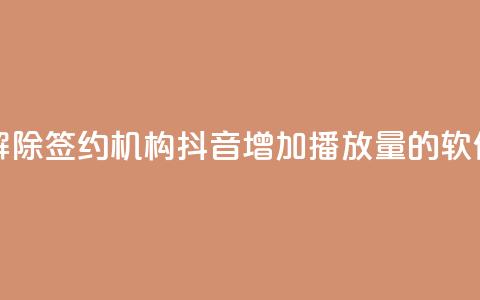 QQ小世界怎么解除签约机构 - 抖音增加播放量的软件免费 第1张 QQ小世界怎么解除签约机构 - 抖音增加播放量的软件免费 第1张