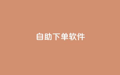 dy自助下单软件,王者荣耀低价卡盟 - qq空间访客量网址 ks业务免费下单平台最便宜 第1张 dy自助下单软件,王者荣耀低价卡盟 - qq空间访客量网址 ks业务免费下单平台最便宜 第1张