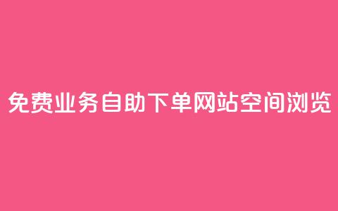 免费业务自助下单网站qq空间浏览,qq自动下单平台官网 - ks推广自助网站 qq批发自动发货网 第1张 免费业务自助下单网站qq空间浏览,qq自动下单平台官网 - ks推广自助网站 qq批发自动发货网 第1张