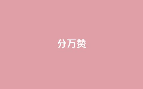 1分10万赞QQ,qqsvip刷成长值网站 - QQ访客10000多吗 qq超级会员便宜开通 第1张 1分10万赞QQ,qqsvip刷成长值网站 - QQ访客10000多吗 qq超级会员便宜开通 第1张