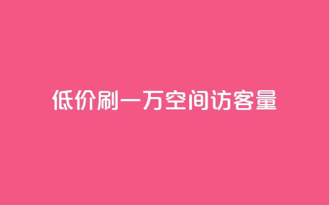 低价刷一万qq空间访客量,点赞自助购买平台 - 卡盟会员视频 KS业务下单平台 第1张 低价刷一万qq空间访客量,点赞自助购买平台 - 卡盟会员视频 KS业务下单平台 第1张