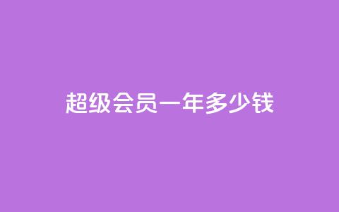 qq超级会员一年多少钱,点赞关注app - 免费领取浏览量网站 抖音怎么放外网链接 第1张 qq超级会员一年多少钱,点赞关注app - 免费领取浏览量网站 抖音怎么放外网链接 第1张