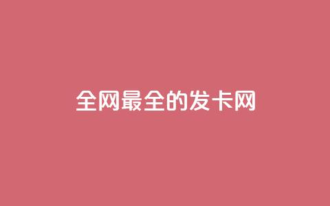 全网最全的发卡网,qq互联官网手机版 - dy业务自助下单在线 抖音推广24小时自助平台套餐 第1张 全网最全的发卡网,qq互联官网手机版 - dy业务自助下单在线 抖音推广24小时自助平台套餐 第1张