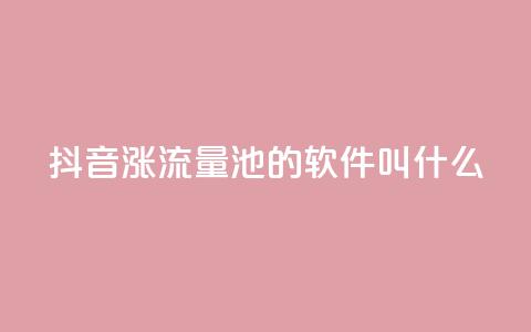 抖音涨流量池的软件叫什么,卡盟平台官网自助 - 拼多多助力神器 怎样帮好友在拼多多助力 第1张 抖音涨流量池的软件叫什么,卡盟平台官网自助 - 拼多多助力神器 怎样帮好友在拼多多助力 第1张