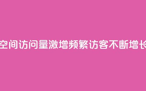 qq空间访问量激增,频繁访客不断增长 第1张 qq空间访问量激增,频繁访客不断增长 第1张