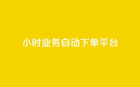 qq24小时业务自动下单平台,抖音自助业务网 - QQ最多赞 qq点赞下单平台自助 第1张 qq24小时业务自动下单平台,抖音自助业务网 - QQ最多赞 qq点赞下单平台自助 第1张