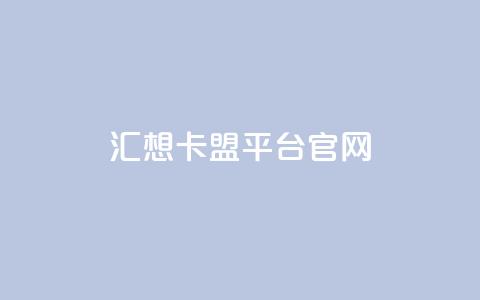 汇想卡盟平台官网,QQ业务自助网 - ks全网自助二十四小时下单 抖音点赞24自助服务工具 第1张 汇想卡盟平台官网,QQ业务自助网 - ks全网自助二十四小时下单 抖音点赞24自助服务工具 第1张