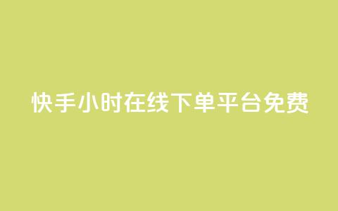 快手24小时在线下单平台免费,快手免费业务全网最低 - 抖音评论业务下单24小时 抖音业务24小时在线下单低价 第1张 快手24小时在线下单平台免费,快手免费业务全网最低 - 抖音评论业务下单24小时 抖音业务24小时在线下单低价 第1张