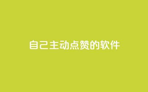 自己主动点赞的软件,QQ业务网24小时自助下单免费 - 拼多多现金大转盘刷助力网站免费 在拼多多上700元的技巧 第1张 自己主动点赞的软件,QQ业务网24小时自助下单免费 - 拼多多现金大转盘刷助力网站免费 在拼多多上700元的技巧 第1张