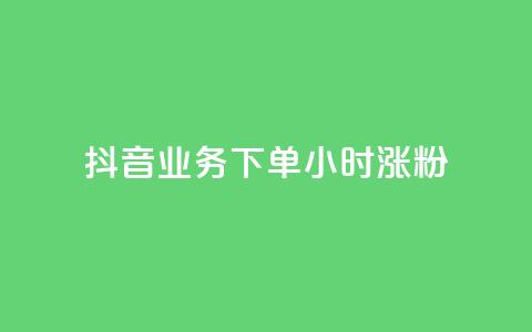 抖音业务下单24小时涨粉,抖音如何上热门和提高播放量 - 抖音60级账号需要刷多少钱 快手免费打call自助平台有哪些 第1张 抖音业务下单24小时涨粉,抖音如何上热门和提高播放量 - 抖音60级账号需要刷多少钱 快手免费打call自助平台有哪些 第1张