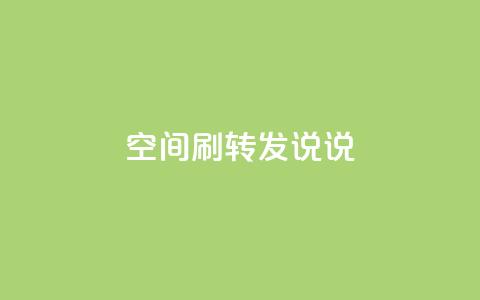 qq空间刷转发说说,94767.cn - QQ免费领取5000赞 空间浏览24小时自助下单 第1张 qq空间刷转发说说,94767.cn - QQ免费领取5000赞 空间浏览24小时自助下单 第1张