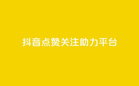 抖音点赞关注助力平台,子潇网络工作室 - 抖音免费播放量平台 一元50个赞秒到平台 第1张 抖音点赞关注助力平台,子潇网络工作室 - 抖音免费播放量平台 一元50个赞秒到平台 第1张