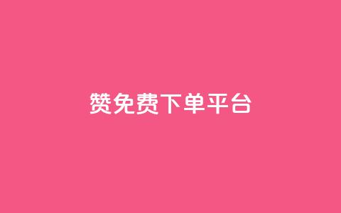10000赞免费下单平台,ks免费24小时下单平台 - 拼多多助力网站链接在哪 拼多多怎么接推广 第1张 10000赞免费下单平台,ks免费24小时下单平台 - 拼多多助力网站链接在哪 拼多多怎么接推广 第1张