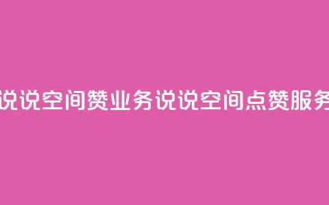 QQ说说空间赞业务(QQ说说空间点赞服务) 第1张 QQ说说空间赞业务(QQ说说空间点赞服务) 第1张