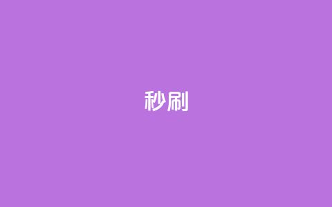 dy秒刷,快手业务秒到账 - 拼多多免费一键助力神器 拼多多商家版绑卡步骤 第1张 dy秒刷,快手业务秒到账 - 拼多多免费一键助力神器 拼多多商家版绑卡步骤 第1张
