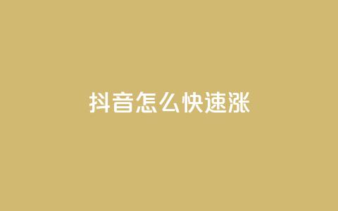 抖音怎么快速涨1000 - qq业务自助下单平台 第1张 抖音怎么快速涨1000 - qq业务自助下单平台 第1张