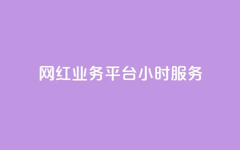 网红业务平台24小时服务,LOL手游主页点赞卡盟 - 拼多多在线助力网站 拼多多拍低价软件 第1张 网红业务平台24小时服务,LOL手游主页点赞卡盟 - 拼多多在线助力网站 拼多多拍低价软件 第1张