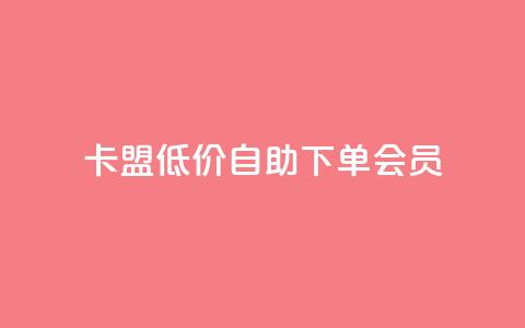 卡盟低价自助下单会员,点赞关注app - qq代点赞 QQ购买卡盟 第1张 卡盟低价自助下单会员,点赞关注app - qq代点赞 QQ购买卡盟 第1张