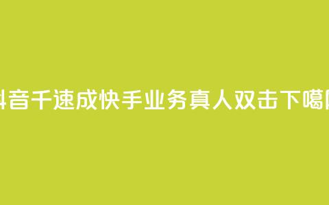 抖音千速成 - 快手业务真人双击 第1张 抖音千速成 - 快手业务真人双击 第1张