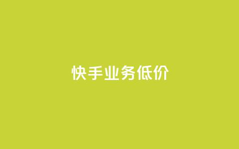 dy快手业务低价,自助下单全网 - qq访客怎么看不见了 抖音如何长到100粉丝 第1张 dy快手业务低价,自助下单全网 - qq访客怎么看不见了 抖音如何长到100粉丝 第1张