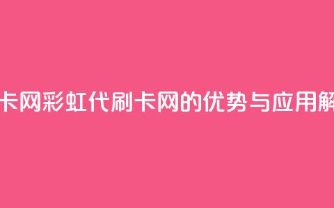 彩虹代刷卡网 - 彩虹代刷卡网的优势与应用解析~ 第1张 彩虹代刷卡网 - 彩虹代刷卡网的优势与应用解析~ 第1张