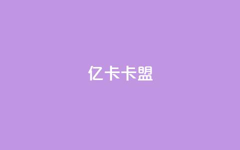 亿卡卡盟,129云商城 - 快手1分钱10000赞 24小时自助免费下单平台qq空间 第1张 亿卡卡盟,129云商城 - 快手1分钱10000赞 24小时自助免费下单平台qq空间 第1张
