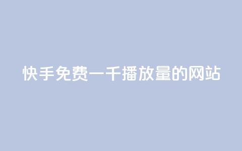 快手免费一千播放量的网站,qq空间说说点赞下单网站 - 快手播放量推送软件 王者官方网站刷人气值 第1张 快手免费一千播放量的网站,qq空间说说点赞下单网站 - 快手播放量推送软件 王者官方网站刷人气值 第1张