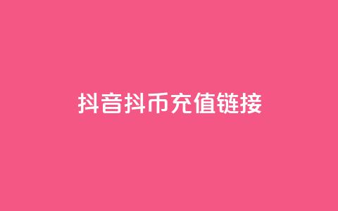 抖音抖币1:10充值链接 - 创梦卡盟 第1张 抖音抖币1:10充值链接 - 创梦卡盟 第1张