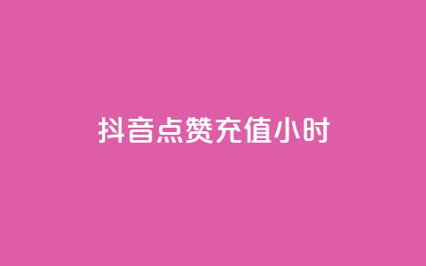 抖音点赞充值24小时 - 抖音点赞充值服务:24小时快速提升视频点赞数~ 第1张 抖音点赞充值24小时 - 抖音点赞充值服务:24小时快速提升视频点赞数~ 第1张