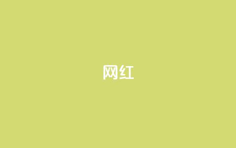 ks网红,qq访客记录和浏览记录区别 - 抖音点赞自助平台有哪些 黑科技免费开户下载 第1张 ks网红,qq访客记录和浏览记录区别 - 抖音点赞自助平台有哪些 黑科技免费开户下载 第1张
