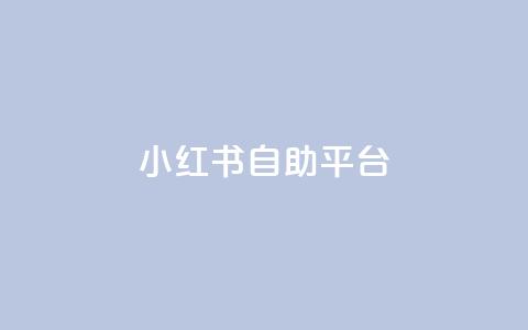 小红书24自助平台 - 小红书24款自助平台,助力您实现SEO目标。 第1张 小红书24自助平台 - 小红书24款自助平台,助力您实现SEO目标。 第1张