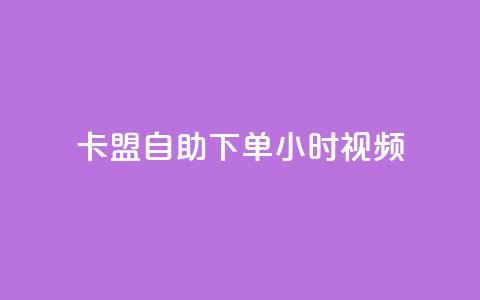 卡盟自助下单24小时视频vip,自助业务网24小时自助下单商城 - 拼多多新人助力网站 拼多多助力神器app 第1张 卡盟自助下单24小时视频vip,自助业务网24小时自助下单商城 - 拼多多新人助力网站 拼多多助力神器app 第1张