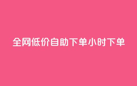 全网低价自助下单24小时下单,ks业务在线下单 - 抖音粉丝双击播放下单0.01大地马山房产活动 QQ免费名片名称 第1张 全网低价自助下单24小时下单,ks业务在线下单 - 抖音粉丝双击播放下单0.01大地马山房产活动 QQ免费名片名称 第1张