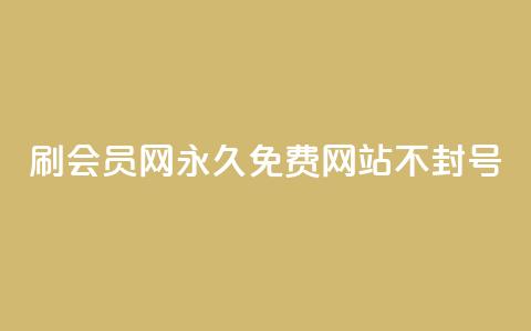 刷会员网永久免费网站不封号,抖音赞自助24小时 - 1毛十刀拼多多助力网站 拼多多到元宝这步 第1张 刷会员网永久免费网站不封号,抖音赞自助24小时 - 1毛十刀拼多多助力网站 拼多多到元宝这步 第1张